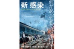 【東京都：9/23上映】＜ドリパス・レコメンド＞「新感染　ファイナル・エクスプレス」復活上映!!＠秋葉原UDXシアター