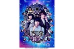 【東京都：10/15上映】＜ドリパス・レコメンド＞「屍人荘の殺人」復活上映!!＠秋葉原UDXシアター