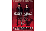 【大阪府：10/30上映】「バスカヴィル家の犬　シャーロック劇場版」復活上映!!＠TOHOシネマズ 梅田【本館】