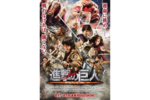 【東京都：10/23上映】「進撃の巨人 ATTACK ON TITAN」復活上映!!＠吉祥寺プラザ