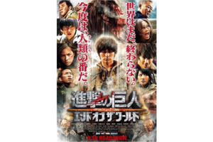 東京都：10/29上映】「進撃の巨人 ATTACK ON TITAN エンド オブ