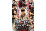 【東京都：10/29上映】「進撃の巨人 ATTACK ON TITAN エンド オブ ザ ワールド」復活上映!!＠吉祥寺プラザ