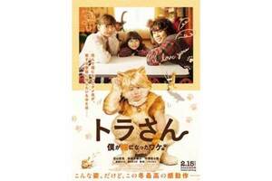 【東京都：1/9上映】＜ドリパス・レコメンド＞「トラさん～僕が猫になったワケ～」復活上映!!＠秋葉原UDXシアター