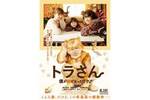 【東京都：1/9上映】＜ドリパス・レコメンド＞「トラさん～僕が猫になったワケ～」復活上映!!＠秋葉原UDXシアター