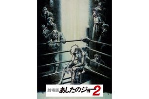 【東京都：1/27上映】＜トークショー付き＞「劇場版　あしたのジョー2」復活上映!!＠秋葉原UDXシアター