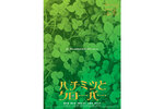 【東京都：2/19上映】＜ドリパス・レコメンド：フィルム上映＞「ハチミツとクローバー」復活上映!!＠秋葉原UDXシアター