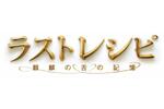 【東京都：3/26上映】＜ドリパス・レコメンド＞「ラストレシピ ～麒麟の舌の記憶～」復活上映!!＠秋葉原UDXシアター
