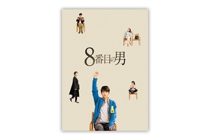 【50冊限定】「8番目の男」パンフレット