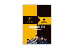 【50冊限定】「エクストリーム・ジョブ」パンフレット