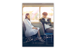 【50冊限定】「Be With You ～いま、会いにゆきます」パンフレット