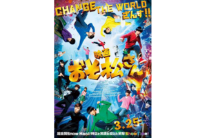 【大阪府：3/25上映】＜ドリパス・レコメンド＞「映画 おそ松さん」復活上映!!＠シネマート心斎橋