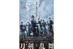 【東京都：3/21上映】＜発声OK応援上映＞「映画刀剣乱舞-継承-」復活上映!!＠TOHOシネマズ 池袋