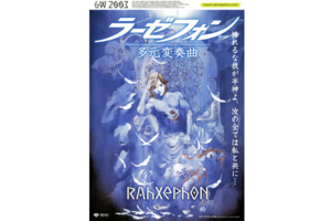 【東京都：4/15上映】＜特別企画：フィルム上映＞【トークショー付き】「ラーゼフォン 多元変奏曲」復活上映!!＠秋葉原UDXシアター