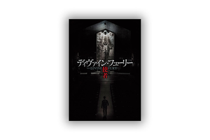 【追加販売：20冊限定】「ディヴァイン・フューリー／使者」パンフレット