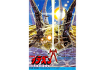 【東京都：5/5上映】＜ドリパス・レコメンド＞「伝説巨神イデオン 接触篇」復活上映!!＠秋葉原UDXシアター