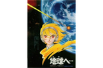 【東京都：6/18上映】＜ドリパス・レコメンド：フィルム上映＞「地球（テラ）へ…」復活上映!!＠秋葉原UDXシアター
