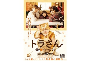 【東京都：7/9上映】「トラさん～僕が猫になったワケ～」復活上映!!＠秋葉原UDXシアター