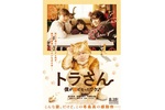 【大阪府：7/29上映】「トラさん～僕が猫になったワケ～」復活上映!!＠TOHOシネマズなんば【別館】