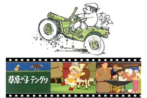 【東京都：8/12上映】＜特別企画＞大塚康生 追悼イベント『草原の子 テングリ』上映+トークショー@秋葉原UDXシアター