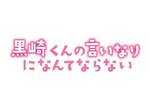【東京都：8/20上映】「黒崎くんの言いなりになんてならない」復活上映なるか!?＠TOHOシネマズ日本橋