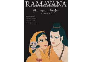 【250冊限定】「ラーマーヤナ／ラーマ王子伝説」パンフレット