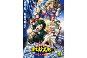 【大阪府：8/11上映】＜ドリパス・レコメンド＞「僕のヒーローアカデミア THE MOVIE 2人の英雄（ヒーロー）」復活上映!!＠シネマート心斎橋
