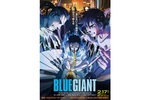 【東京都：8/25上映】＜ドリパス・レコメンド：拍手歓迎：ATMOS上映＞「BLUE GIANT」復活上映!!＠TOHOシネマズ日本橋
