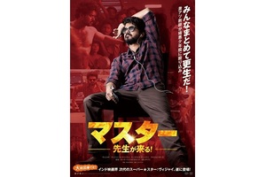 【大阪府：9/16上映】＜ドリパス・レコメンド＞「マスター 先生が来る！」復活上映なるか!?＠TOHOシネマズなんば【別館】