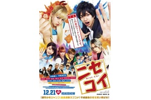 【東京都：9/2上映】＜ドリパス・レコメンド＞「ニセコイ」復活上映!!＠秋葉原UDXシアター