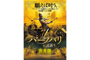 【東京都：9/17上映】＜ドリパス・レコメンド＞「バーフバリ 伝説誕生＜完全版＞」復活上映なるか!?＠吉祥寺プラザ