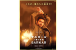 【東京都：10/15上映】＜ドリパス・レコメンド＞「サルカール　１票の革命」復活上映!!＠秋葉原UDXシアター