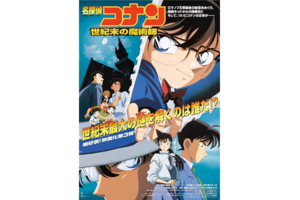 【東京都：10/28上映】＜フィルム上映＞「名探偵コナン 世紀末の魔術師」復活上映!!＠秋葉原UDXシアター