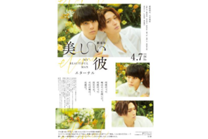 東京都：1/13上映】「劇場版 美しい彼〜eternal〜」復活上映!!＠秋葉原
