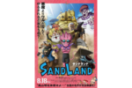 【東京都：1/6上映】＜ドリパス・レコメンド＞「SAND LAND」復活上映!!＠秋葉原UDXシアター