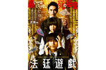 【北海道：3/9上映】「法廷遊戯」復活上映なるか!?＠TOHOシネマズすすきの
