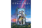 【東京都：4/5上映】「すずめの戸締まり」復活上映!!＠TOHOシネマズ日本橋