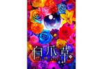 【東京都：4/27上映】「白爪草」復活上映!!＠秋葉原UDXシアター