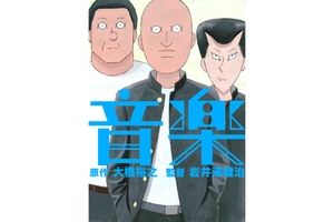 【東京都：4/27上映】＜特別企画：岩井澤健治監督と原作者・大橋裕之さんによるトークショー付き＞アニメーション映画「音楽」上映!!＠秋葉原UDXシアター