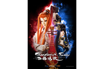 【東京都：5/5上映】＜ドリパス・レコメンド＞「Thunderbolt Fantasy 西幽玹歌」復活上映!!＠秋葉原UDXシアター