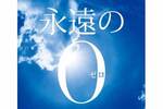【東京都：5/19上映】「永遠の0」復活上映!!＠秋葉原UDXシアター