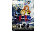 【東京都：5/25上映】〈ドリパス・レコメンド:フィルム上映〉「鋼の錬金術師　嘆きの丘(ミロス)の聖なる星」復活上映!!＠秋葉原UDXシアター