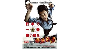 東京都：6/16上映】〈ドリパス・レコメンド〉「日本で一番悪い