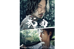【東京都：6/23上映】＜ドリパス・レコメンド＞「武曲 MUKOKU」＠秋葉原UDXシアター
