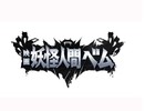 【東京都：6/8上映】「映画 妖怪人間ベム」＠秋葉原UDXシアター