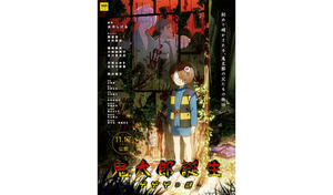 東京都：6/29上映】「鬼太郎誕生 ゲゲゲの謎」＠TOHOシネマズ