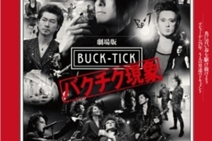 【大阪府：8/4上映】＜轟音上映・ワイドコンフォートシート＞「劇場版 BUCK-TICK ～バクチク現象～ I」＠TOHOシネマズ ららぽーと門真
