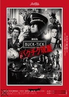 東京都：8/4上映】＜轟音上映＞「劇場版 BUCK-TICK ～バクチク現象