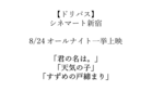 【東京都：8/24上映】「君の名は。」「天気の子」「すずめの戸締まり」オールナイト一挙上映＠シネマート新宿