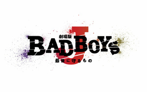 劇場版 BAD BOYS J-最後に守るもの- ('13D.N.ドリーム… fit_normal_5866051174fa872dc03