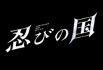 【東京都：8/18上映】「忍びの国」@秋葉原UDXシアター
